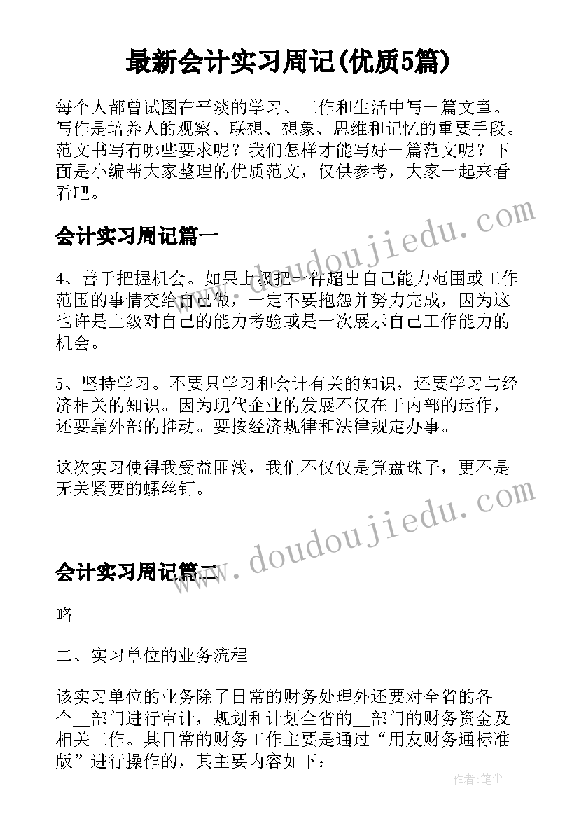 最新会计实习周记(优质5篇)