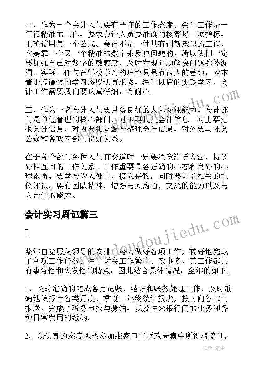 最新会计实习周记(优质5篇)