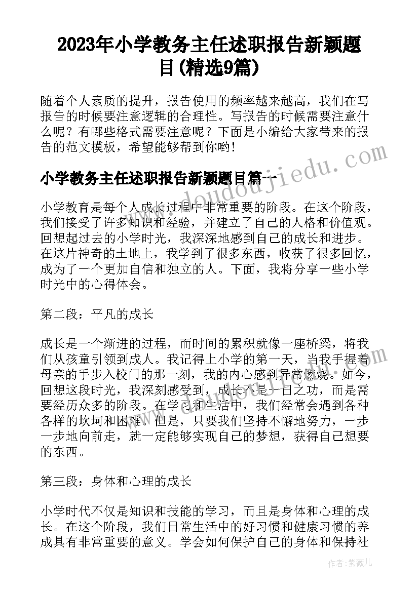 2023年小学教务主任述职报告新颖题目(精选9篇)