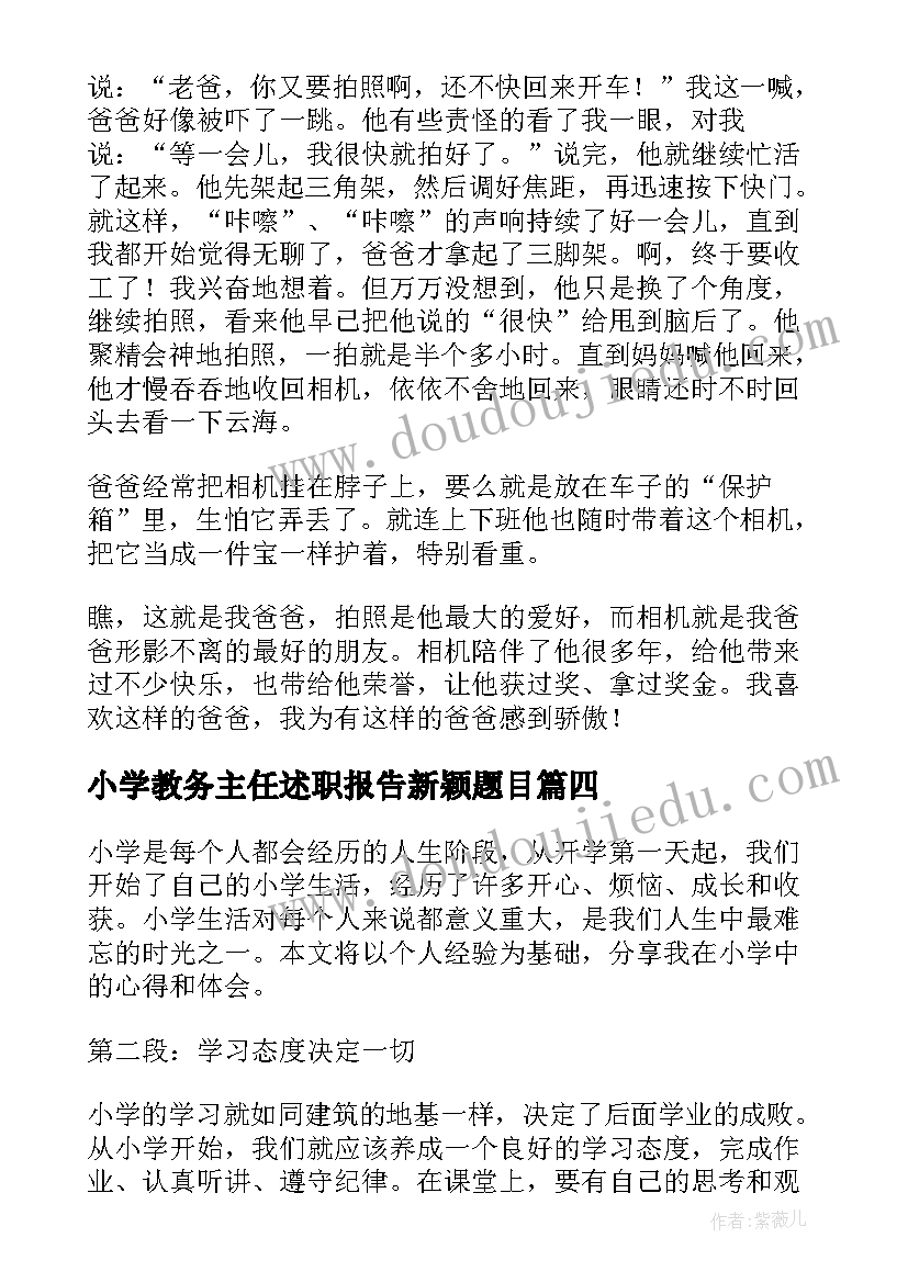 2023年小学教务主任述职报告新颖题目(精选9篇)