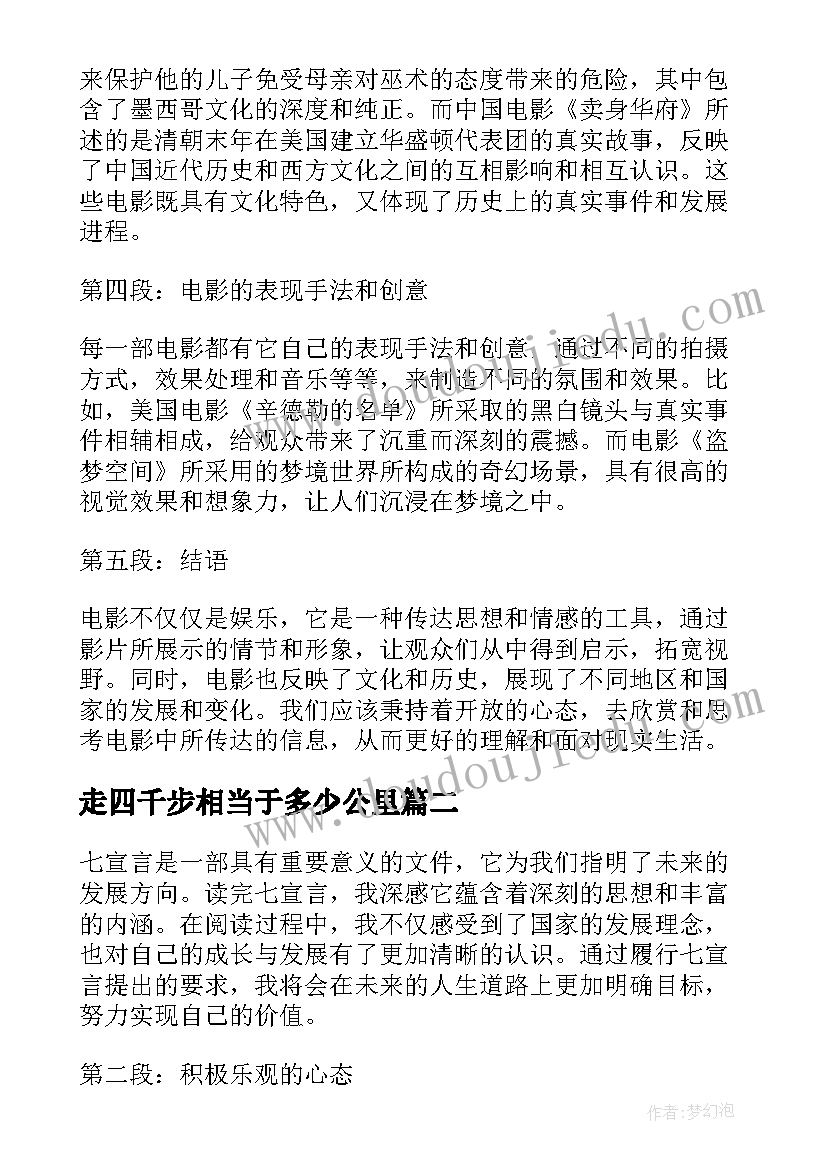 2023年走四千步相当于多少公里 观后心得体会四百字(实用7篇)