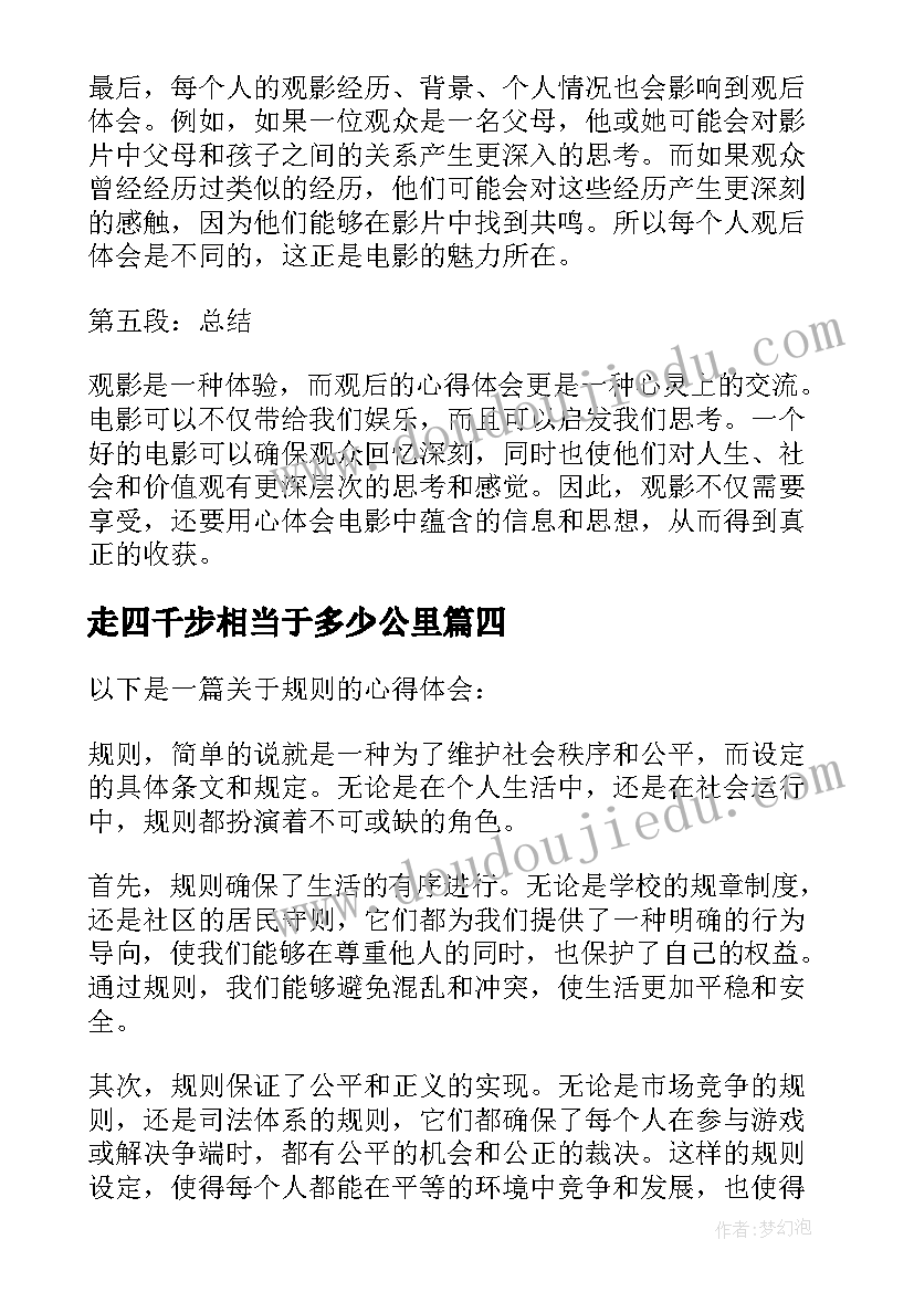 2023年走四千步相当于多少公里 观后心得体会四百字(实用7篇)