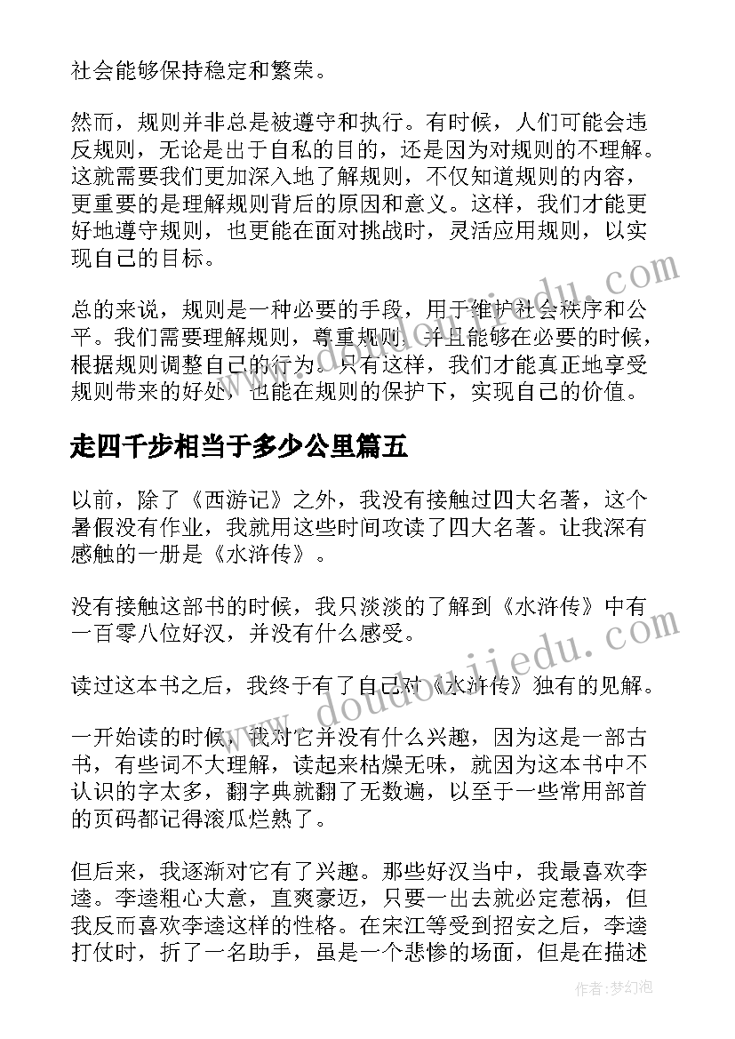 2023年走四千步相当于多少公里 观后心得体会四百字(实用7篇)