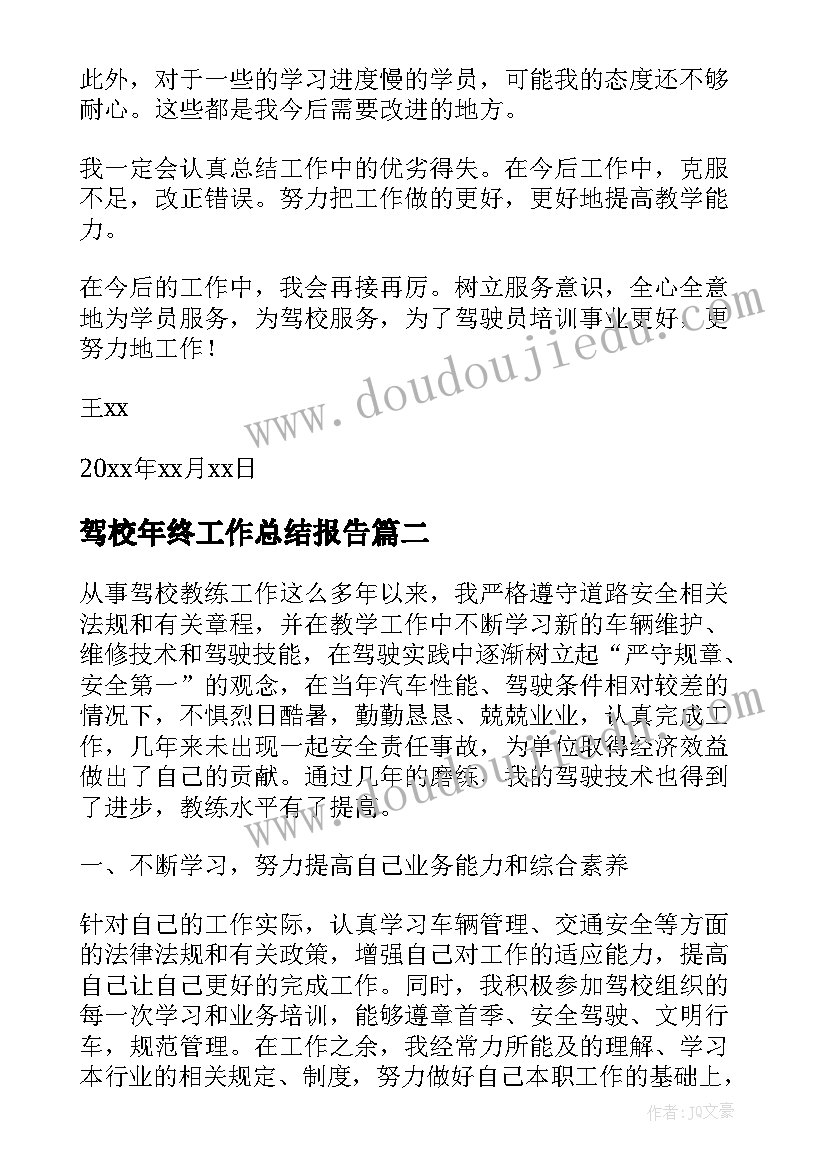 最新驾校年终工作总结报告(优质6篇)