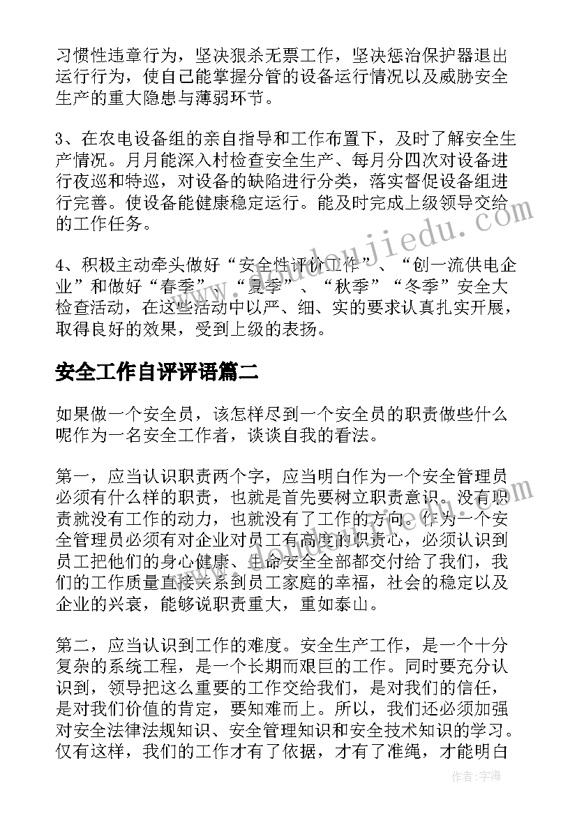 最新安全工作自评评语 安全员工作自我评价(模板7篇)