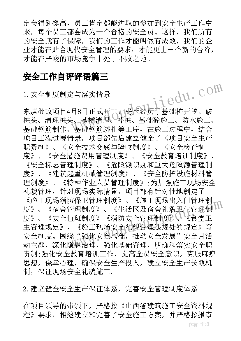 最新安全工作自评评语 安全员工作自我评价(模板7篇)