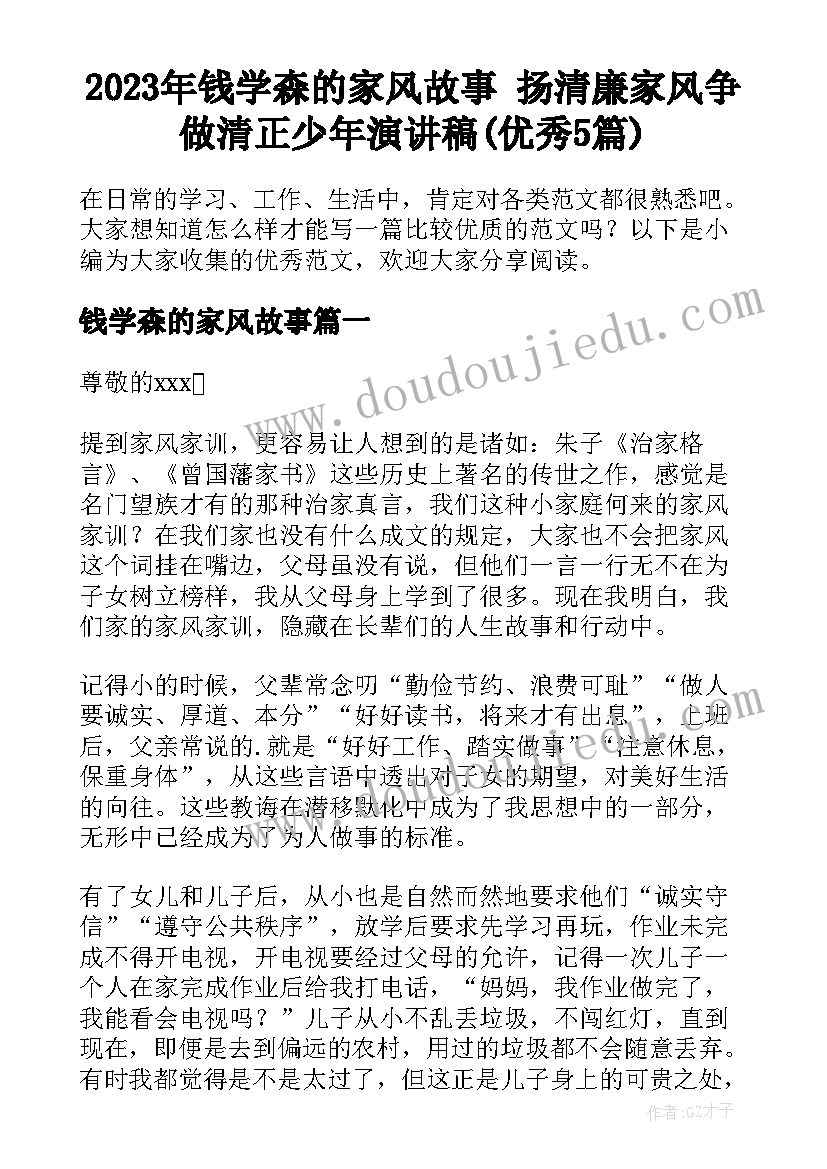 2023年钱学森的家风故事 扬清廉家风争做清正少年演讲稿(优秀5篇)