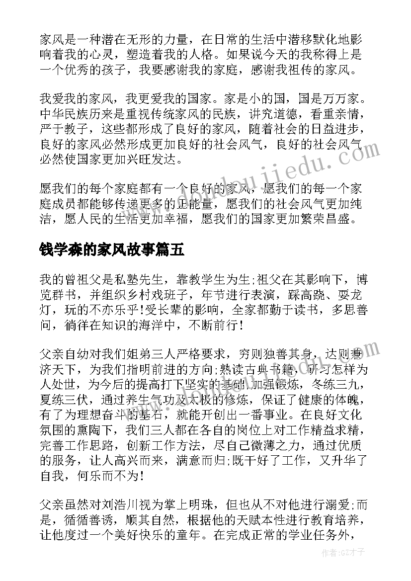 2023年钱学森的家风故事 扬清廉家风争做清正少年演讲稿(优秀5篇)