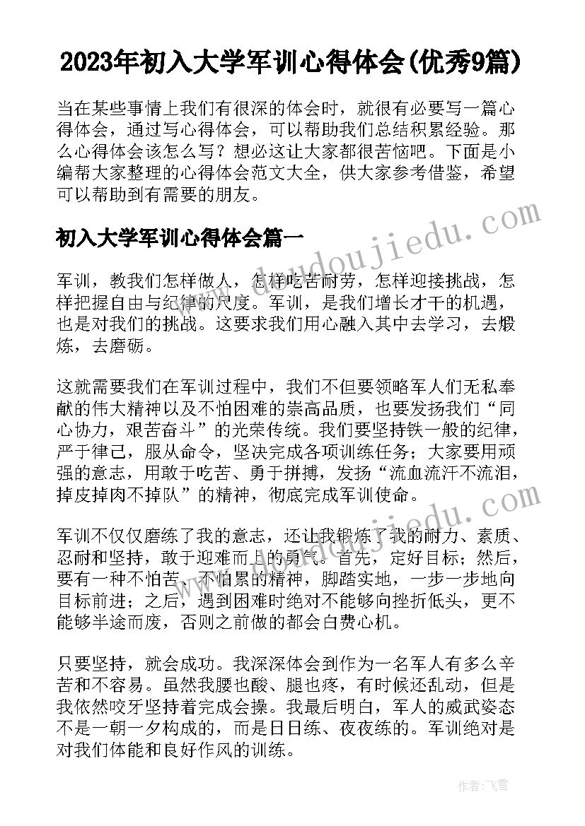 2023年初入大学军训心得体会(优秀9篇)