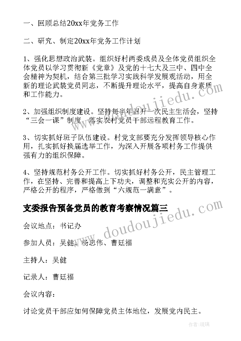 支委报告预备党员的教育考察情况 支委会学习心得体会(汇总6篇)