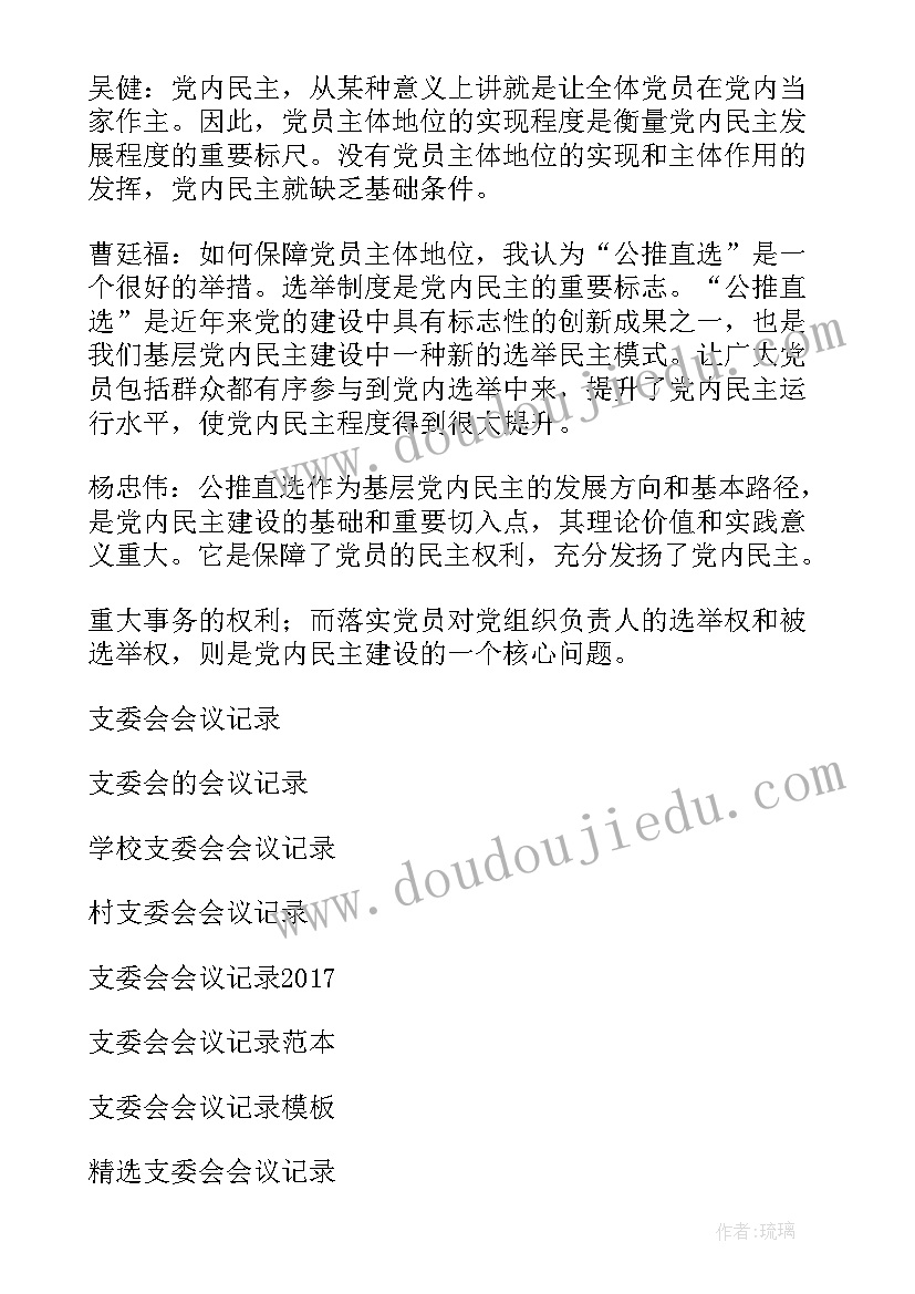 支委报告预备党员的教育考察情况 支委会学习心得体会(汇总6篇)