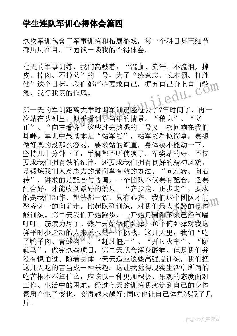 学生连队军训心得体会(通用5篇)