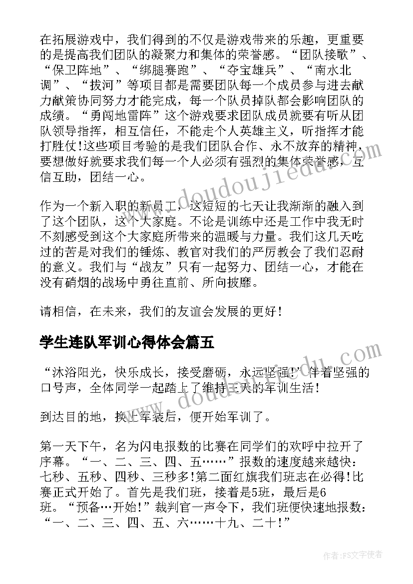 学生连队军训心得体会(通用5篇)