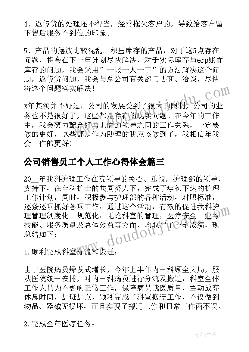 公司销售员工个人工作心得体会(精选5篇)