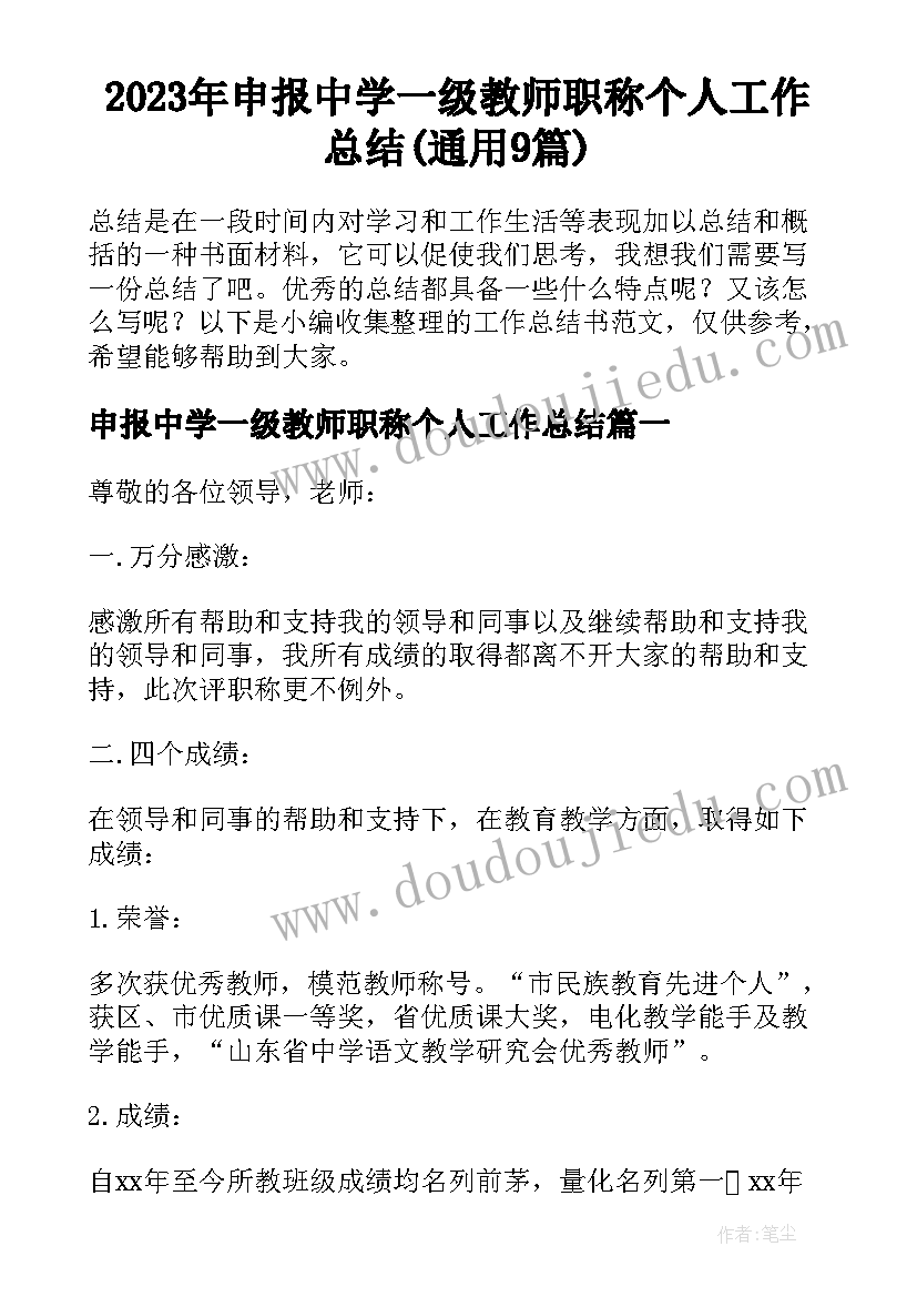 2023年申报中学一级教师职称个人工作总结(通用9篇)