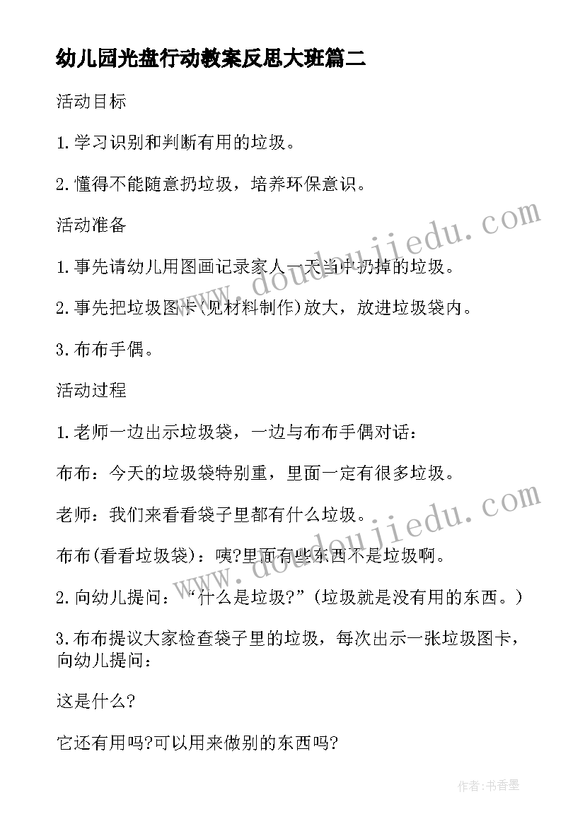 幼儿园光盘行动教案反思大班(通用5篇)