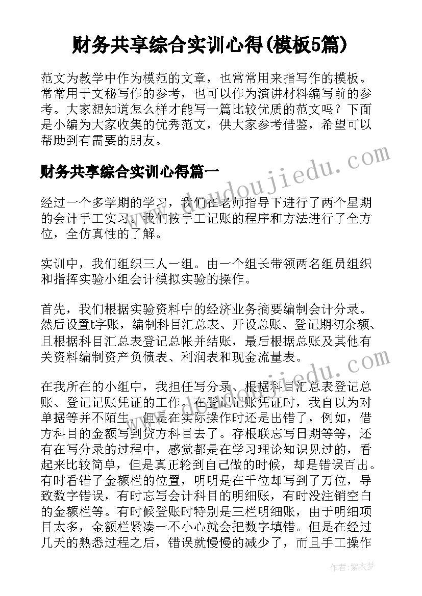 财务共享综合实训心得(模板5篇)