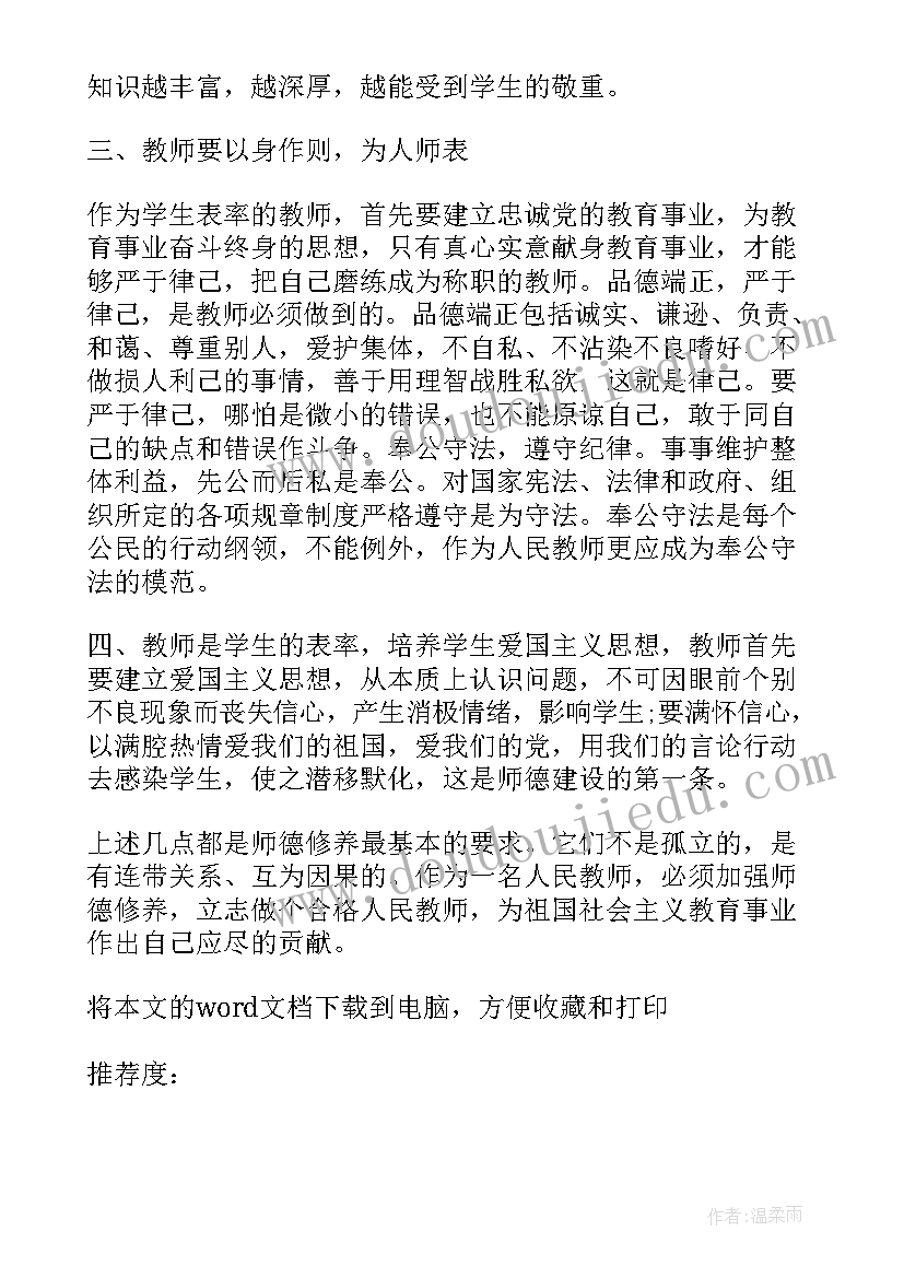 最新教师师德修养方面读书心得(通用8篇)