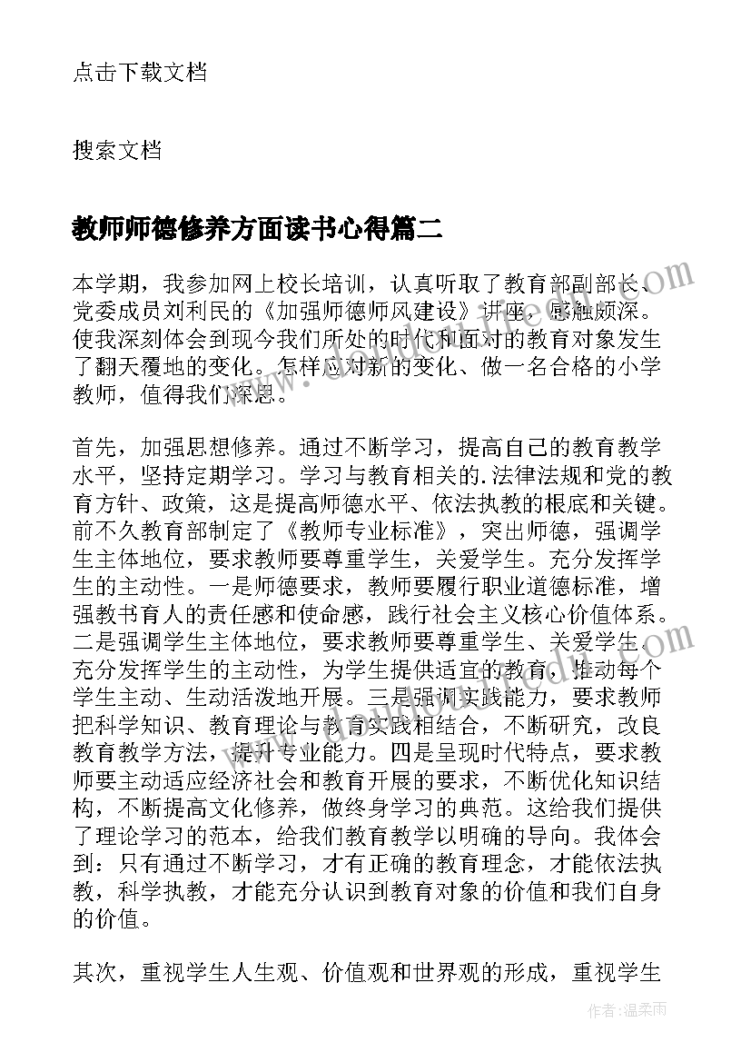 最新教师师德修养方面读书心得(通用8篇)