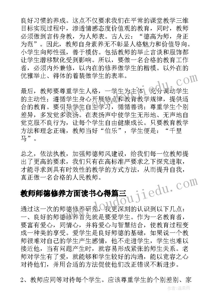 最新教师师德修养方面读书心得(通用8篇)