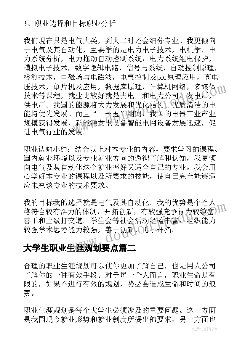 大学生职业生涯规划要点(汇总5篇)