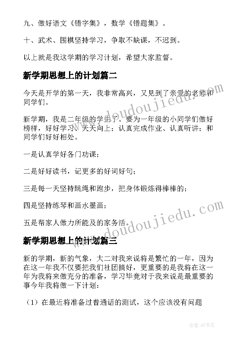 最新新学期思想上的计划 小学生新学期计划(精选10篇)