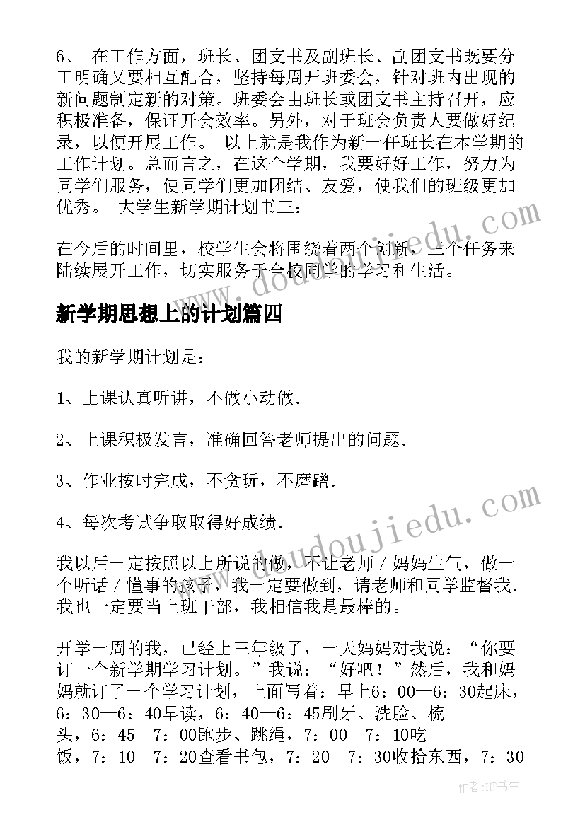 最新新学期思想上的计划 小学生新学期计划(精选10篇)