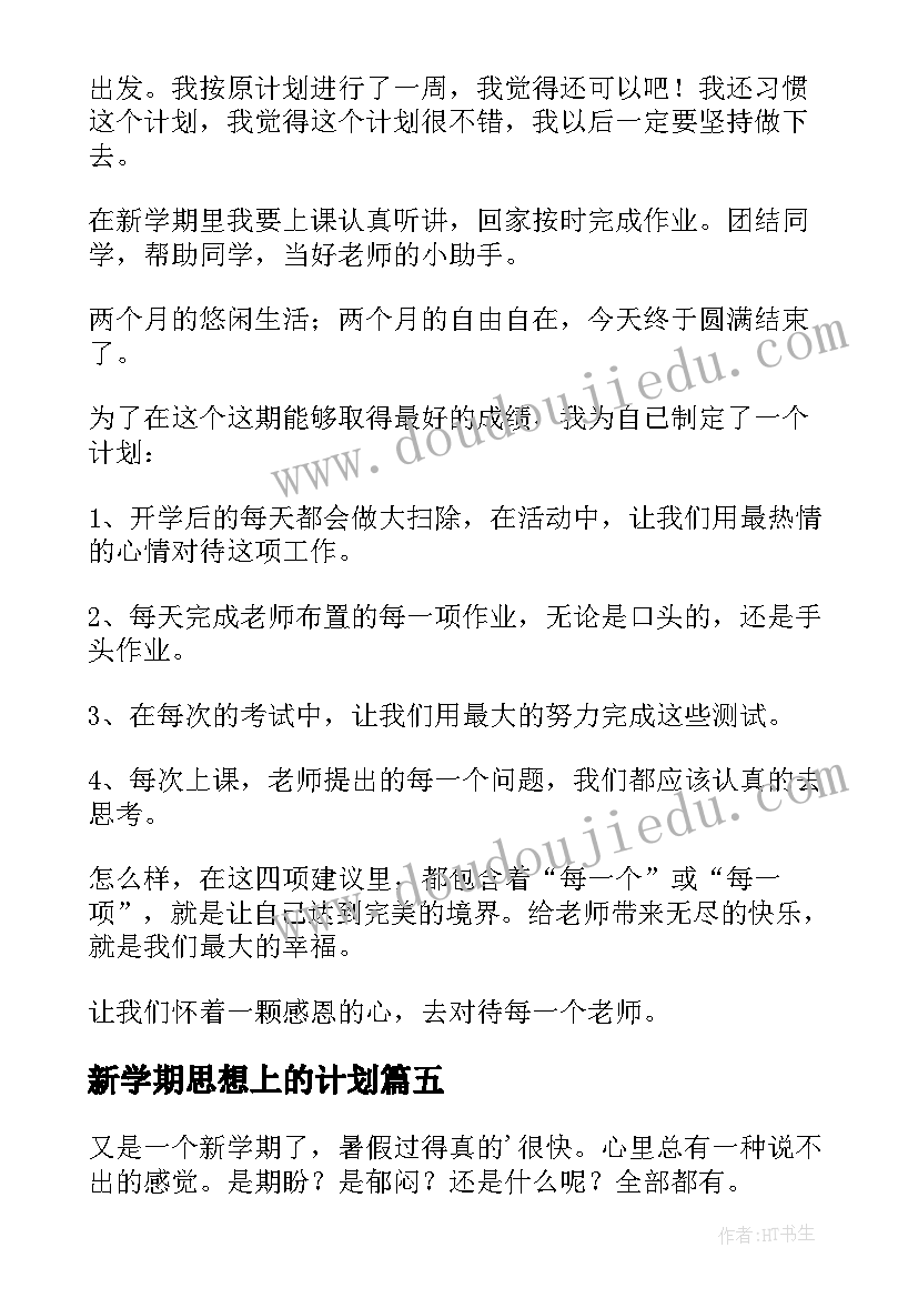 最新新学期思想上的计划 小学生新学期计划(精选10篇)