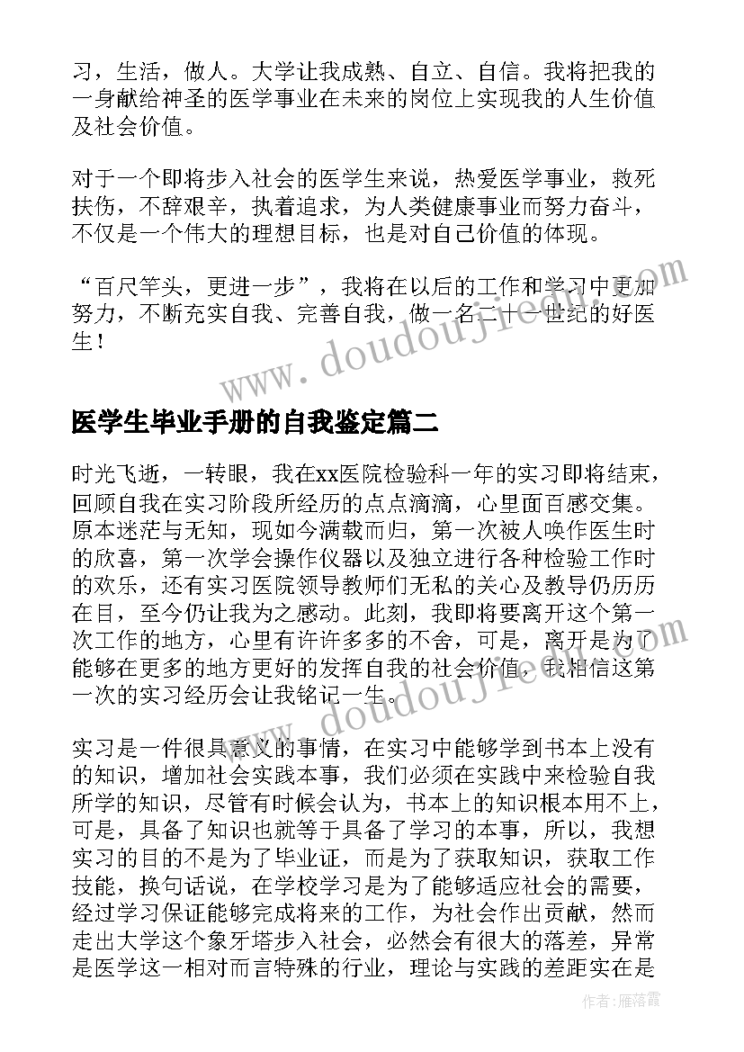 最新医学生毕业手册的自我鉴定(大全8篇)