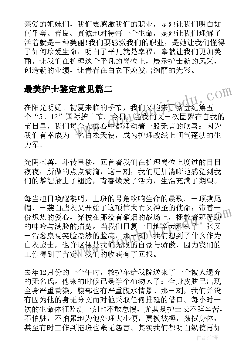 最美护士鉴定意见(精选5篇)