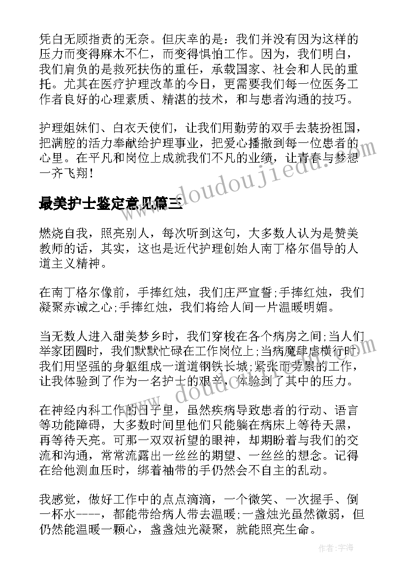 最美护士鉴定意见(精选5篇)