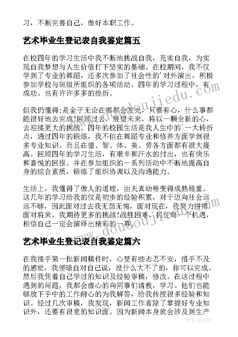 艺术毕业生登记表自我鉴定 艺术生毕业自我鉴定(精选6篇)