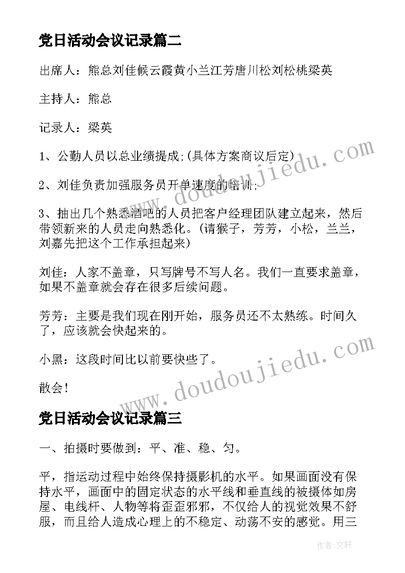 最新党日活动会议记录(优秀10篇)