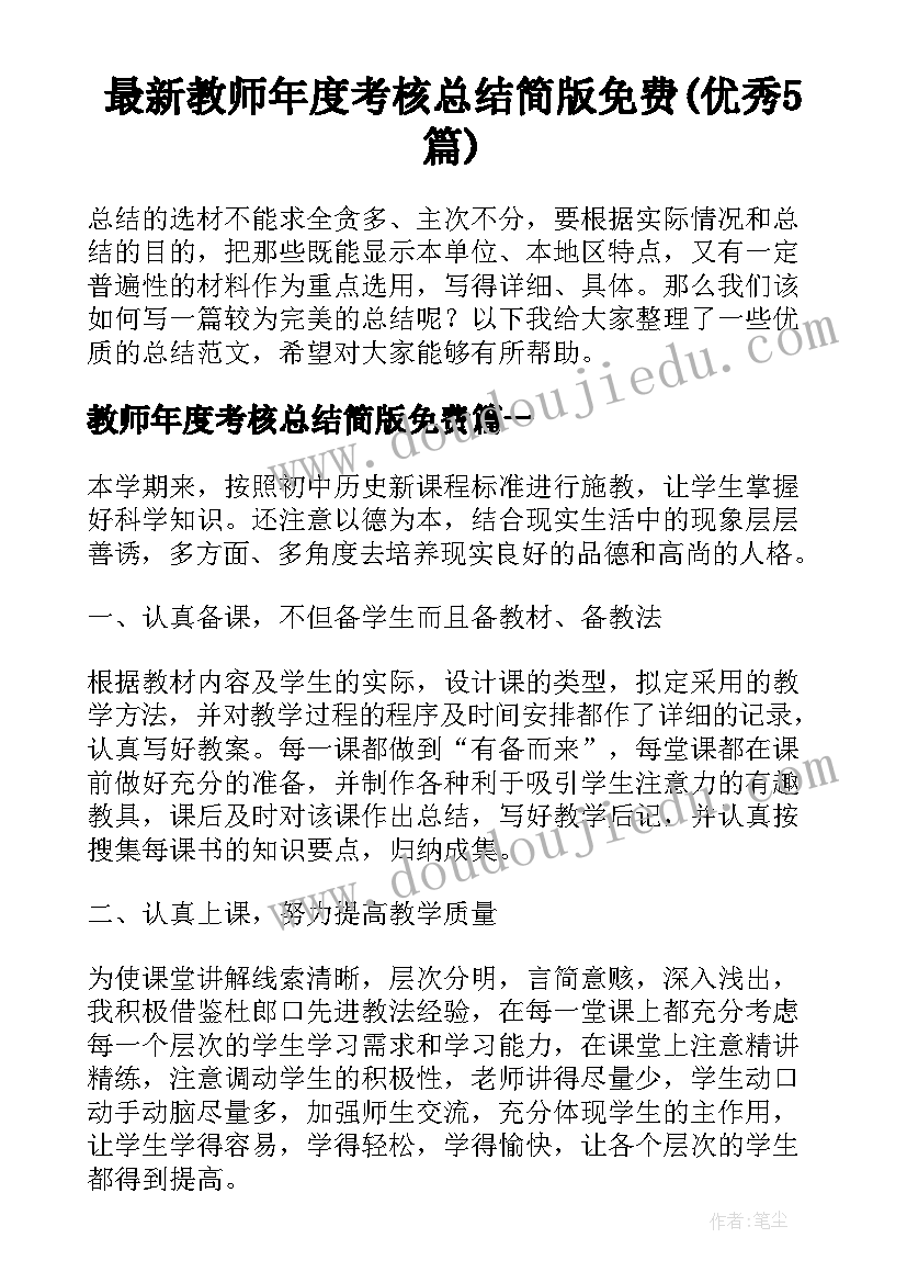 最新教师年度考核总结简版免费(优秀5篇)