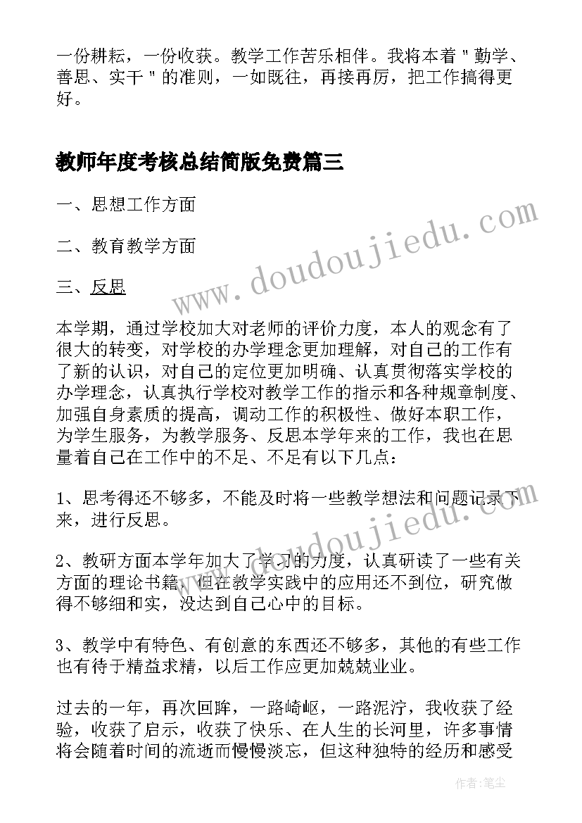 最新教师年度考核总结简版免费(优秀5篇)