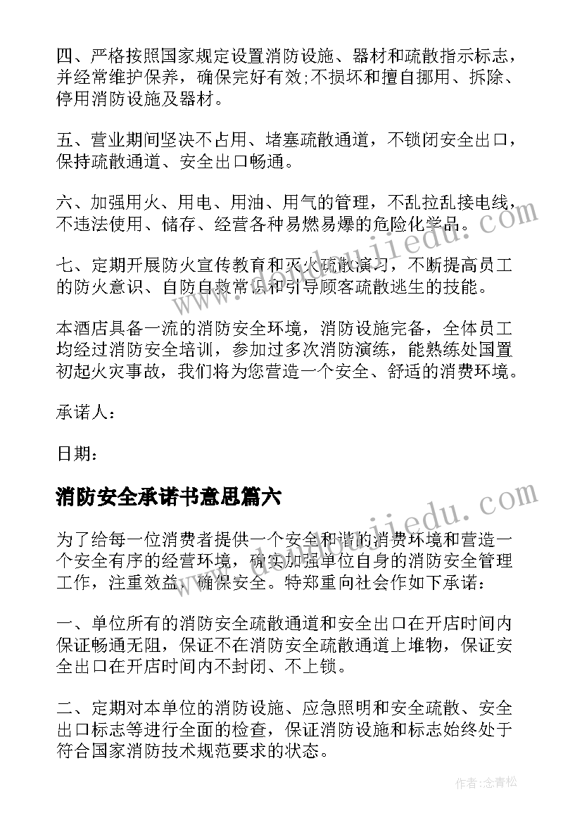 最新消防安全承诺书意思(精选7篇)