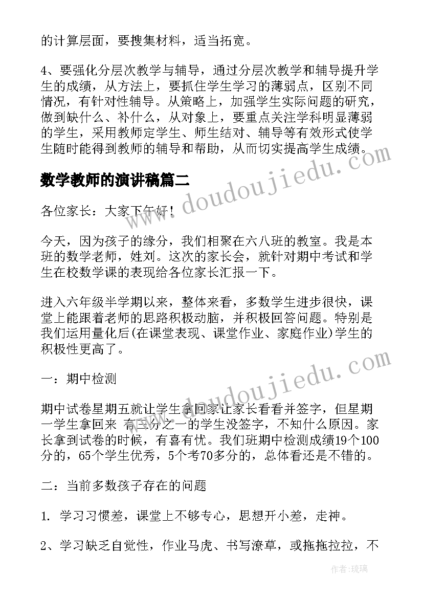 数学教师的演讲稿 数学教师演讲稿(大全6篇)