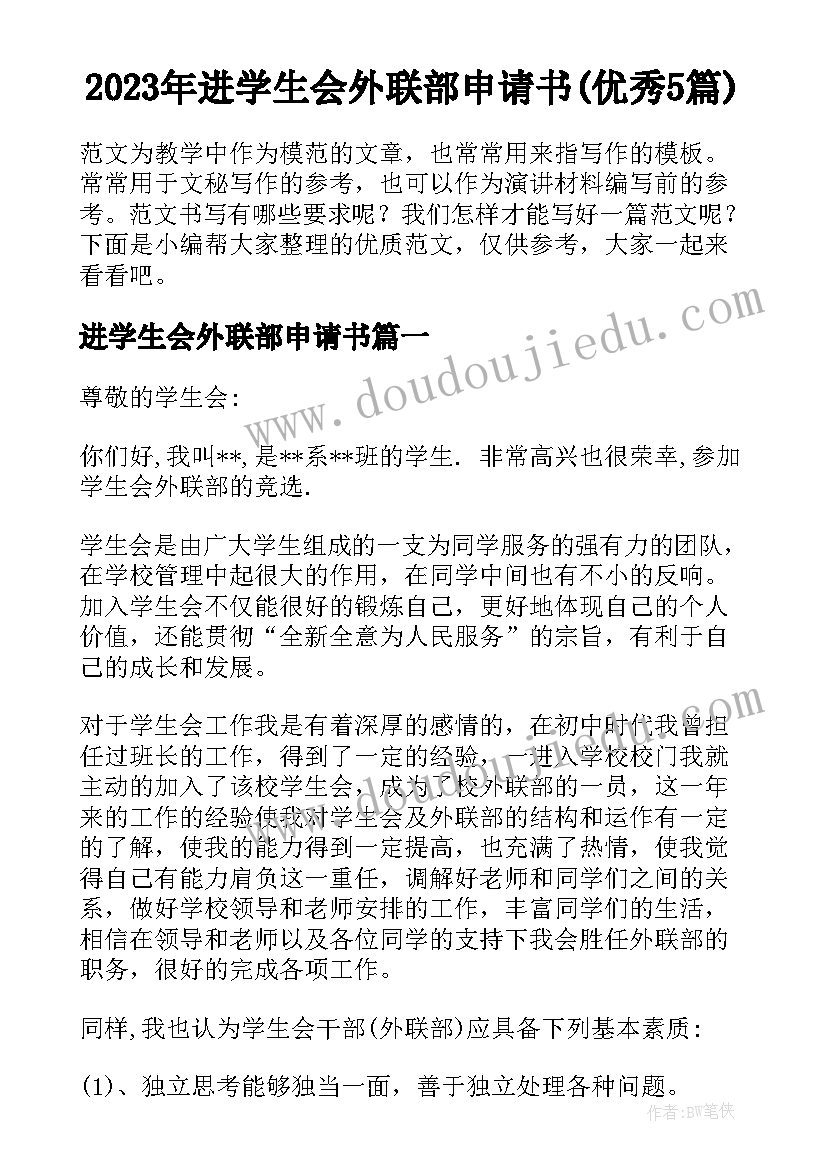 2023年进学生会外联部申请书(优秀5篇)