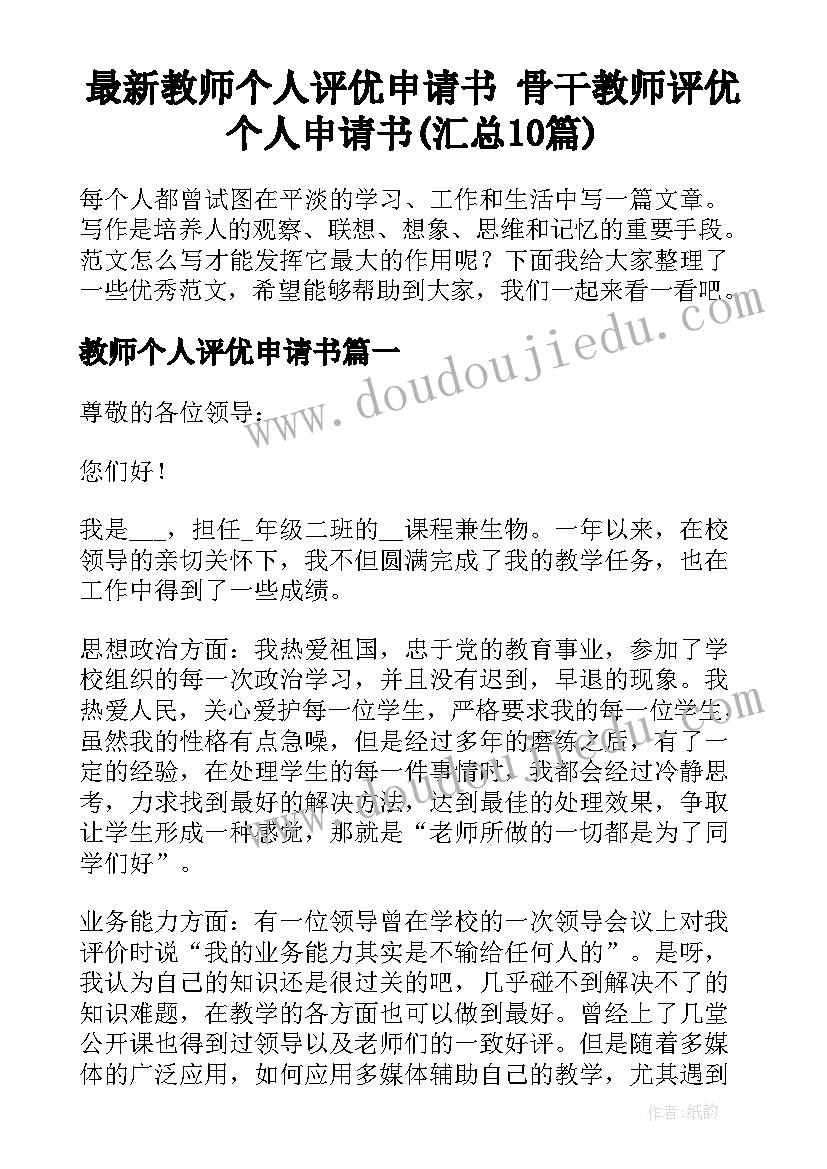 最新教师个人评优申请书 骨干教师评优个人申请书(汇总10篇)