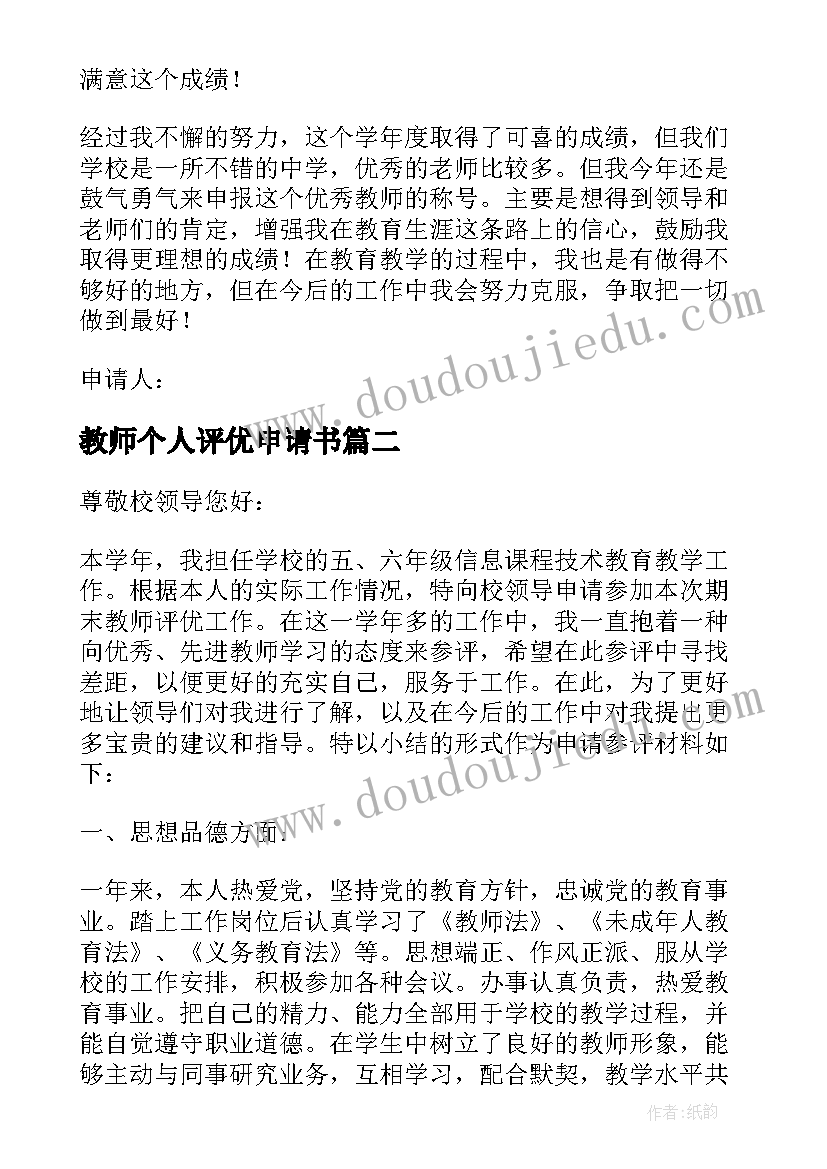 最新教师个人评优申请书 骨干教师评优个人申请书(汇总10篇)