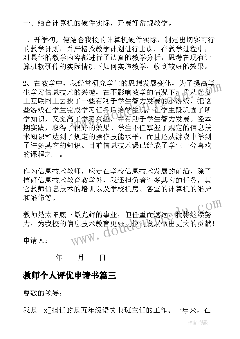 最新教师个人评优申请书 骨干教师评优个人申请书(汇总10篇)