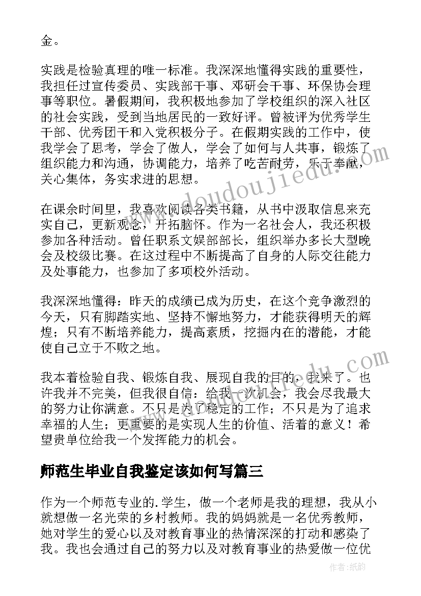 师范生毕业自我鉴定该如何写 师范生毕业自我鉴定(精选5篇)