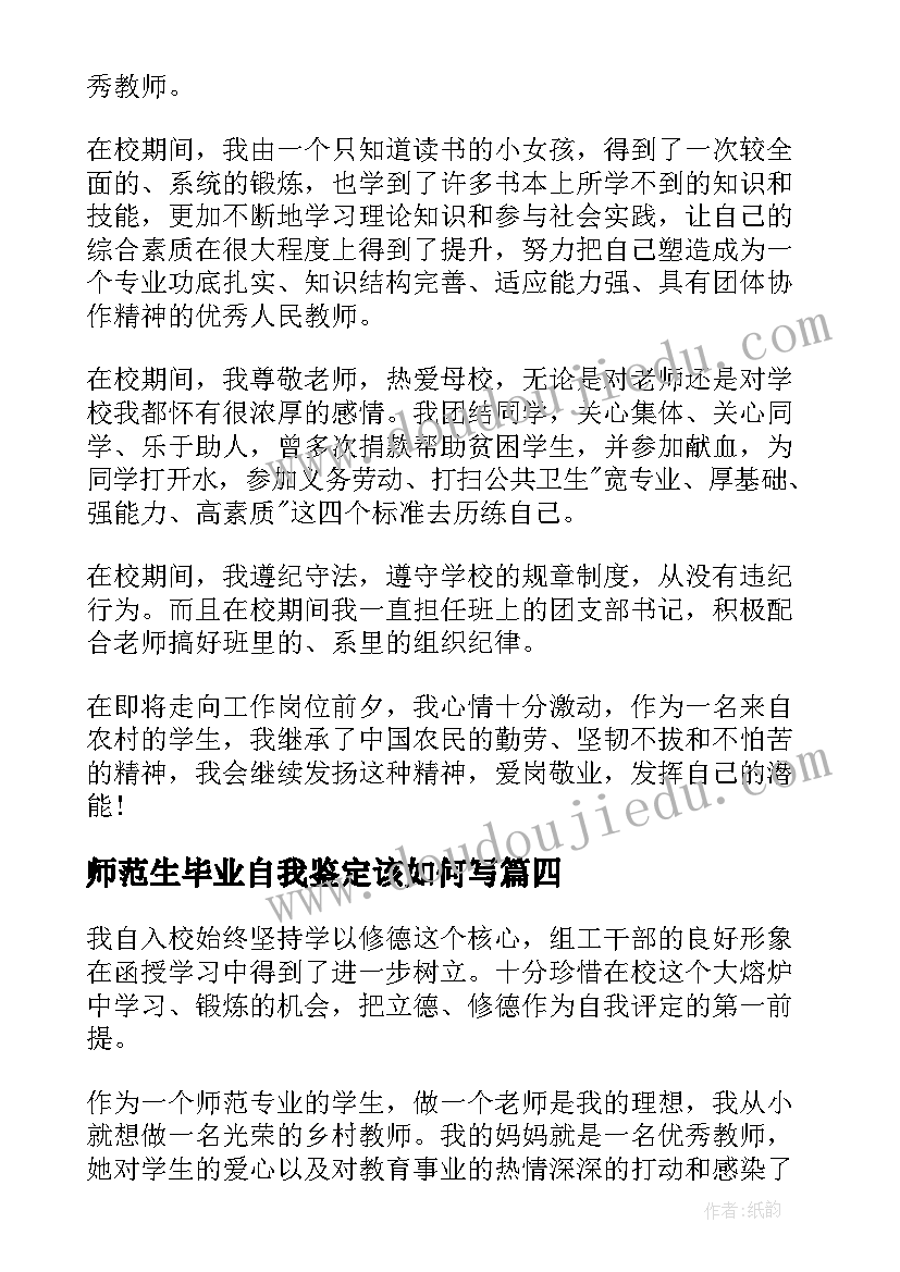 师范生毕业自我鉴定该如何写 师范生毕业自我鉴定(精选5篇)