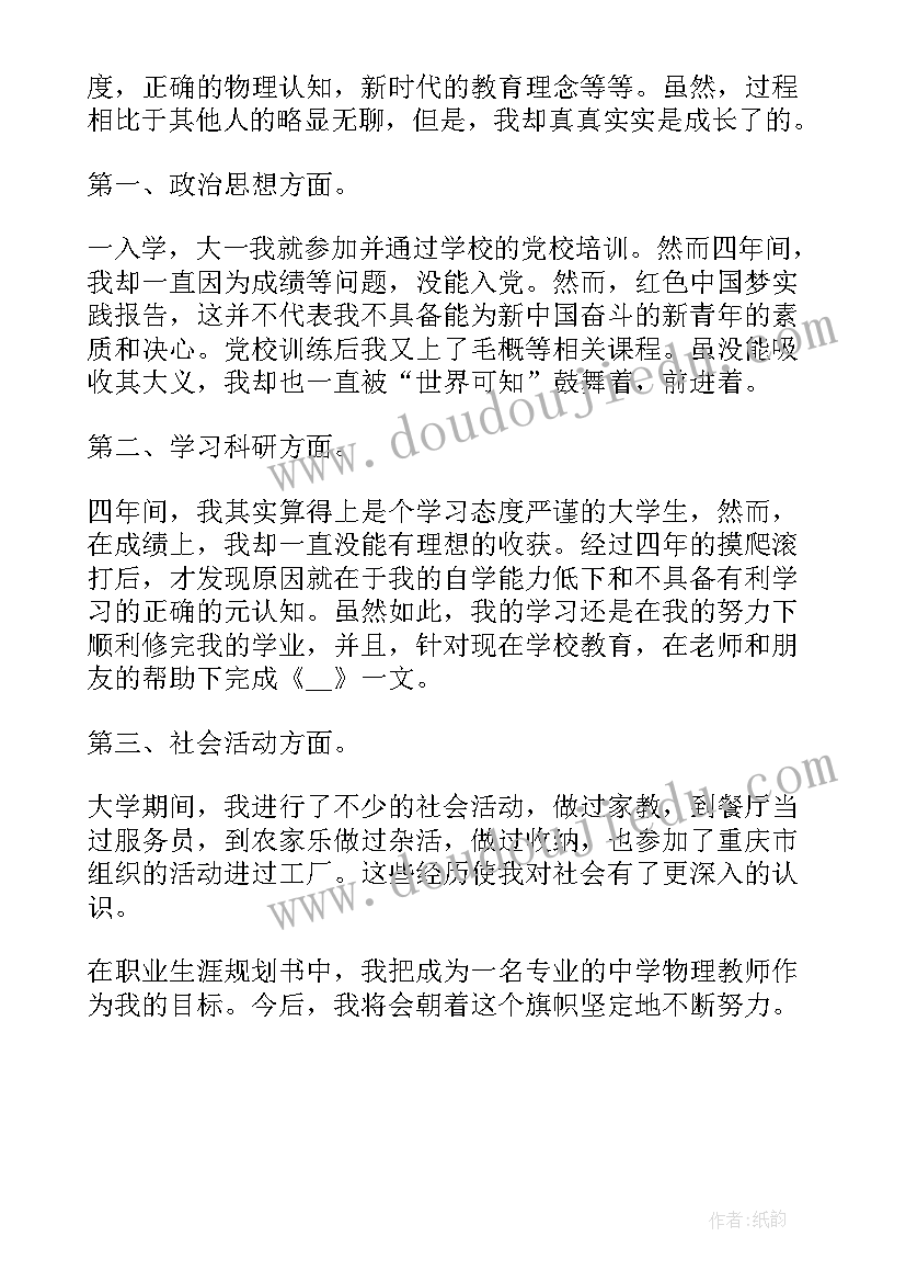 师范生毕业自我鉴定该如何写 师范生毕业自我鉴定(精选5篇)