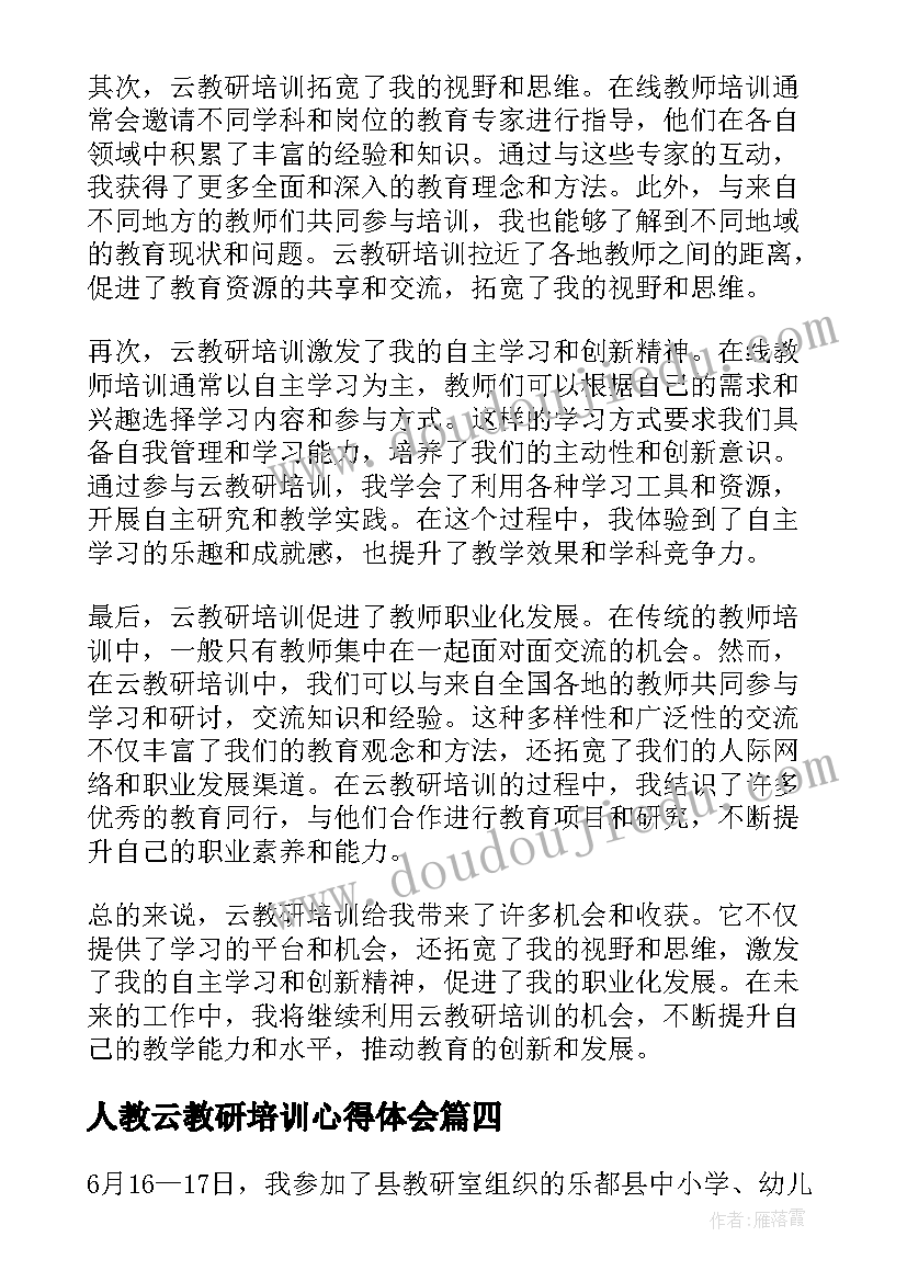 2023年人教云教研培训心得体会 云教研培训心得体会(优质10篇)