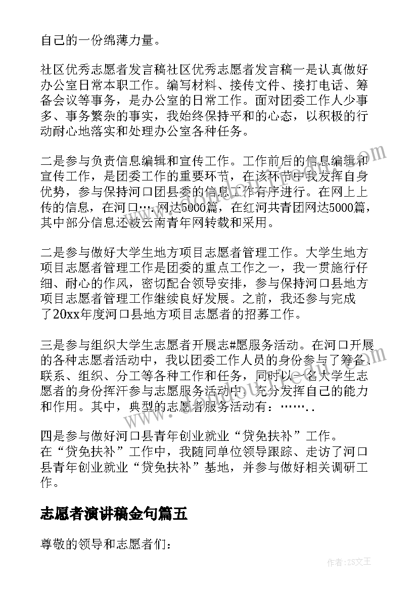 2023年志愿者演讲稿金句 志愿者演讲稿(汇总6篇)