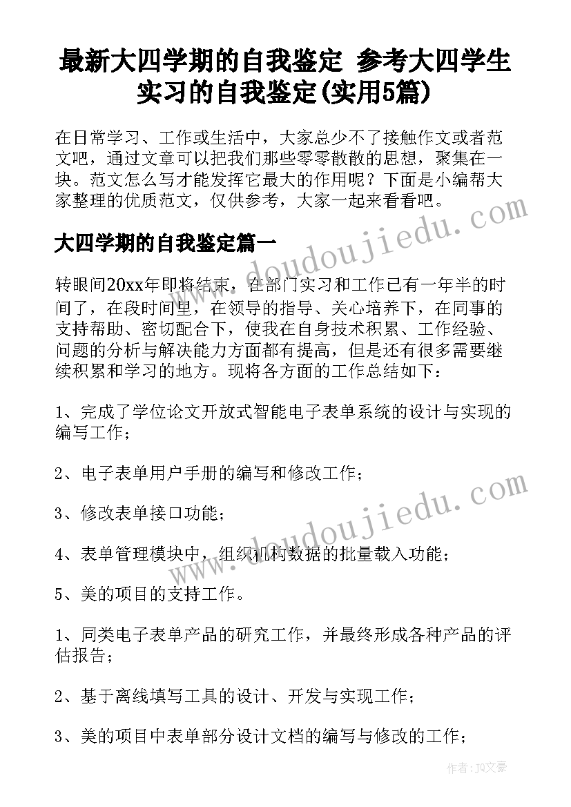 最新大四学期的自我鉴定 参考大四学生实习的自我鉴定(实用5篇)