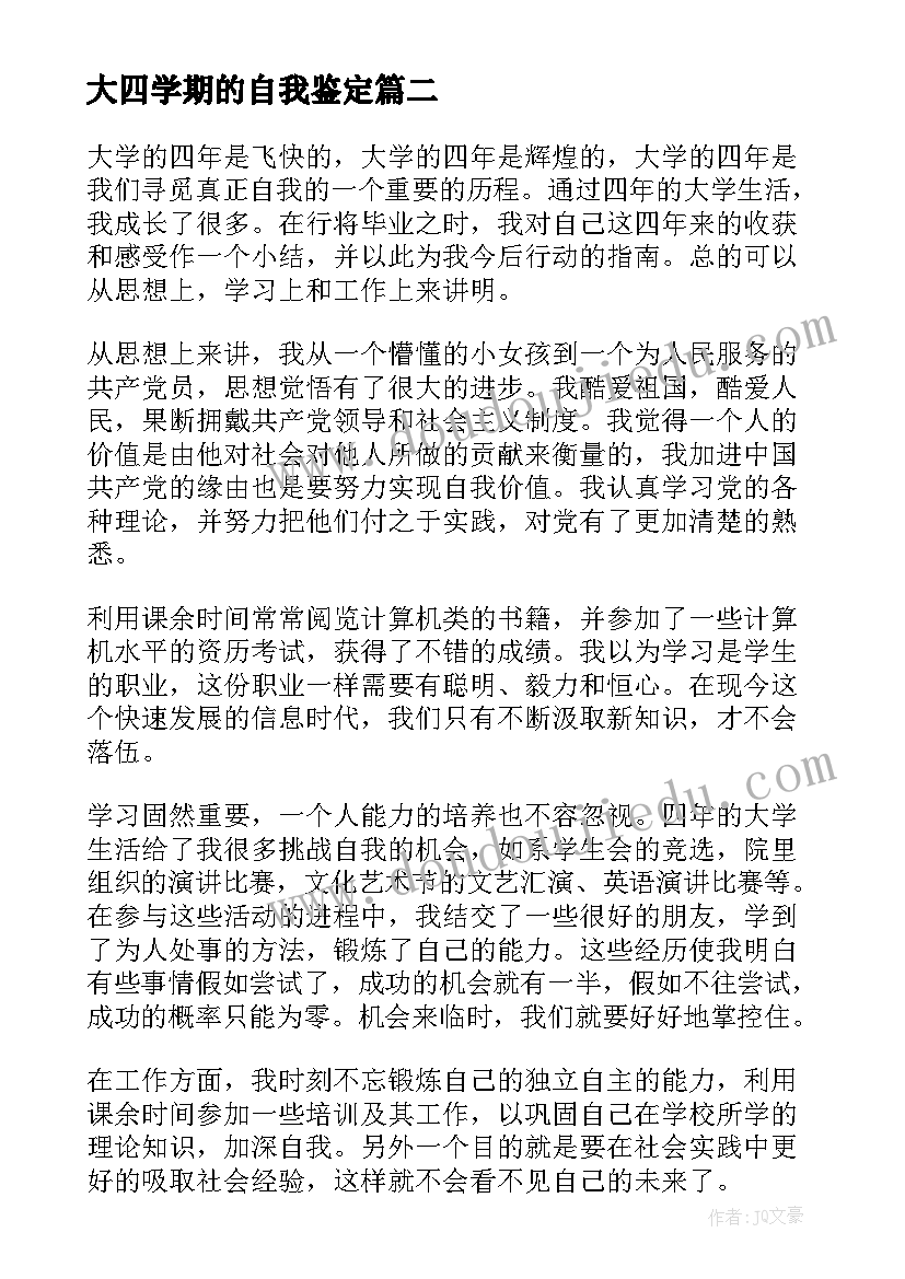 最新大四学期的自我鉴定 参考大四学生实习的自我鉴定(实用5篇)