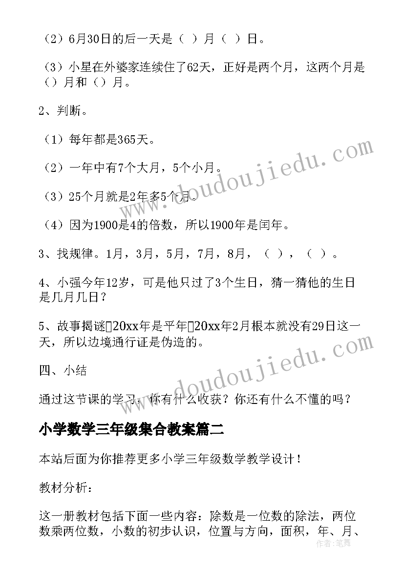 小学数学三年级集合教案(大全10篇)