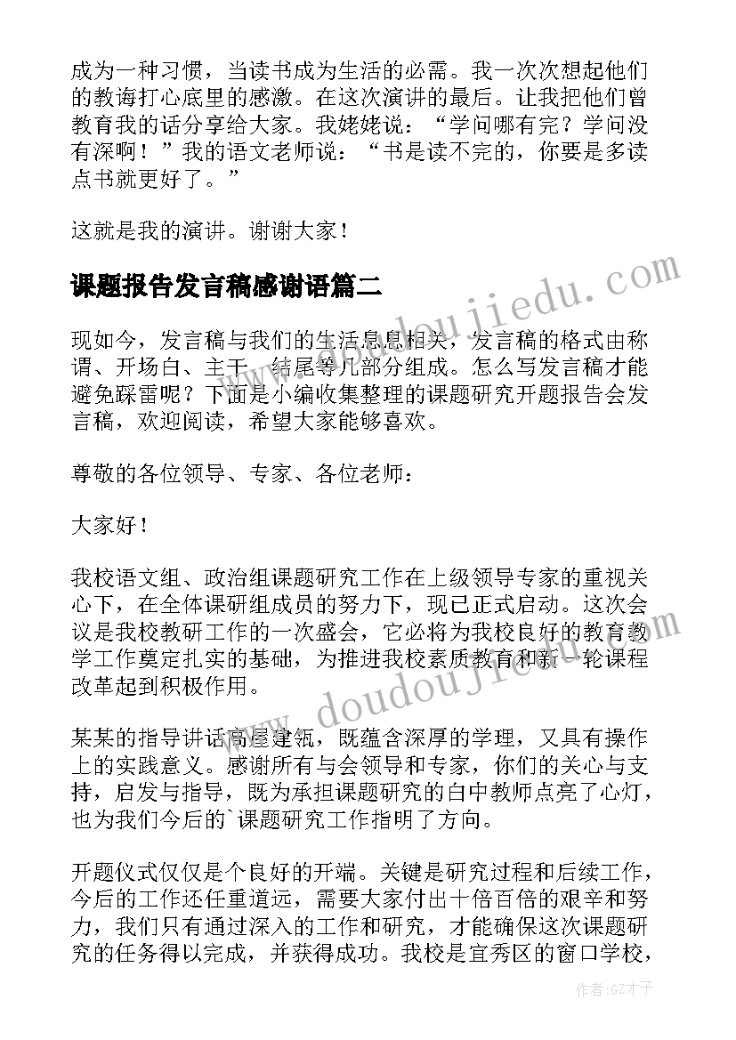 课题报告发言稿感谢语(模板5篇)